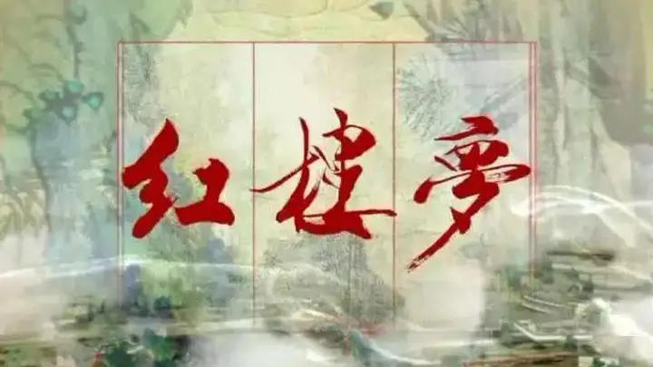 《红楼梦》最经典六句话,说透人情世故,最好背下来
