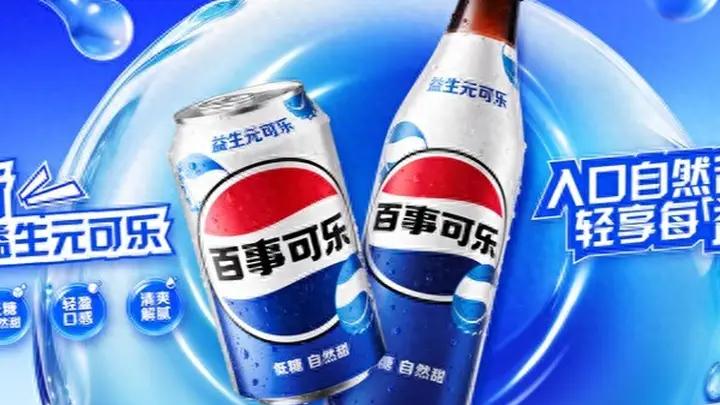 百事益生元可乐登陆中国市场 碳酸饮料赛道竞争转向功能化创新