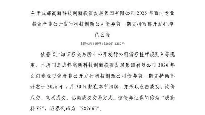 上交所:成都高新科技创新投资发展集团有限公司债券7月30日挂牌,代码282665