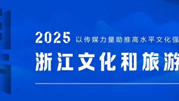 关于“2025浙江文化和旅游总评榜”榜单公示结果的说明