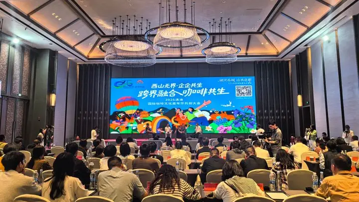 “西山无界·企企共生”共创大会举行 咖啡为媒解锁西山产业融合新图景