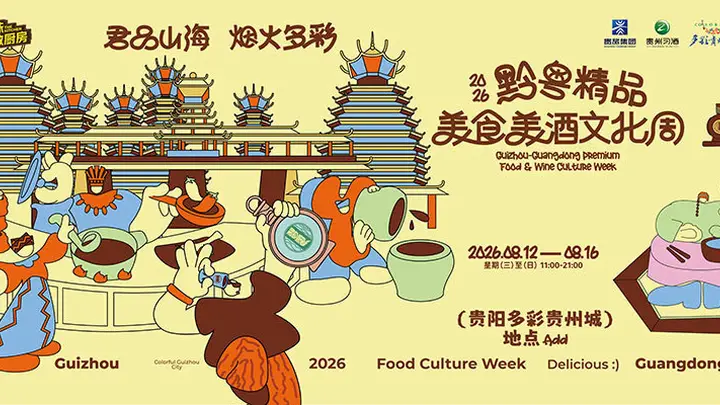 2026黔粤精品美食美酒文化周8月12日多彩贵州城启幕