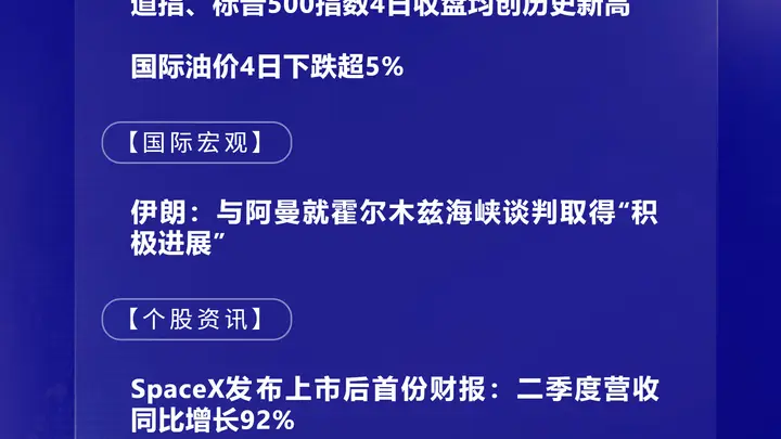 8月5日国际晨讯|SpaceX与英伟达合作开发卫星计算载荷 国际油价4日下跌超5%