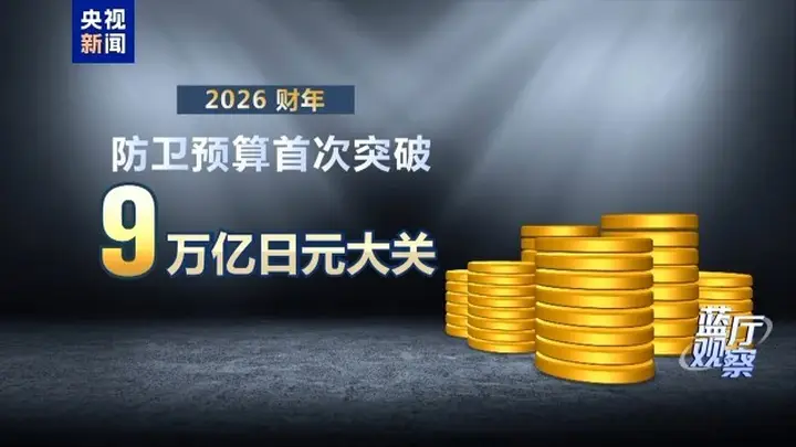 日本新版《防卫白皮书》炒作虚假叙事 行“扩军”之实