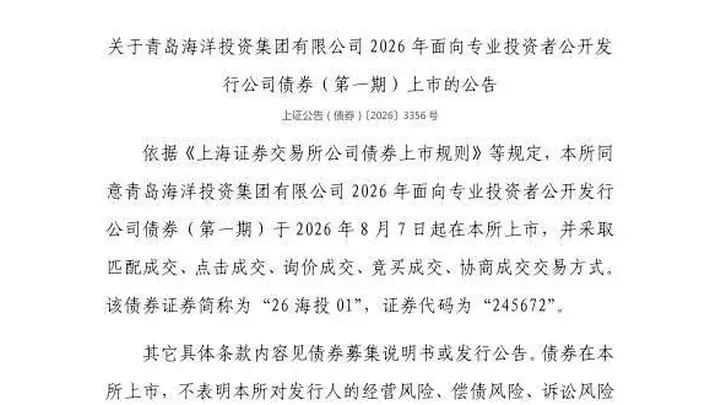 8月7日青岛海洋投资集团有限公司债券在上交所正式启幕挂牌交易