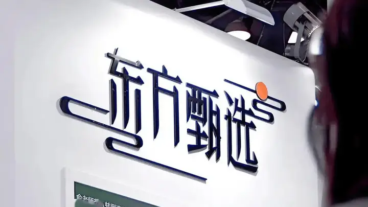 10月20日东方甄选将启幕 全新供应链战略布局下的经营新探索