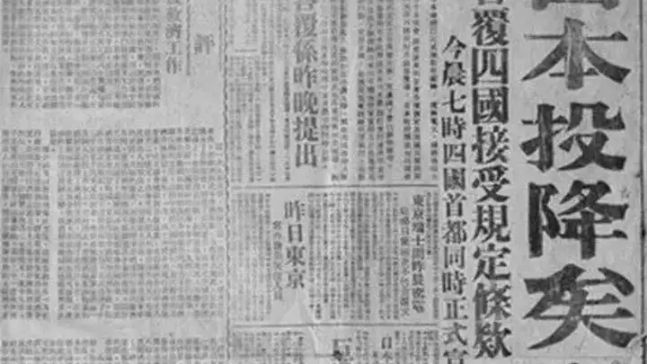 81年前的今天,日本无条件投降!
