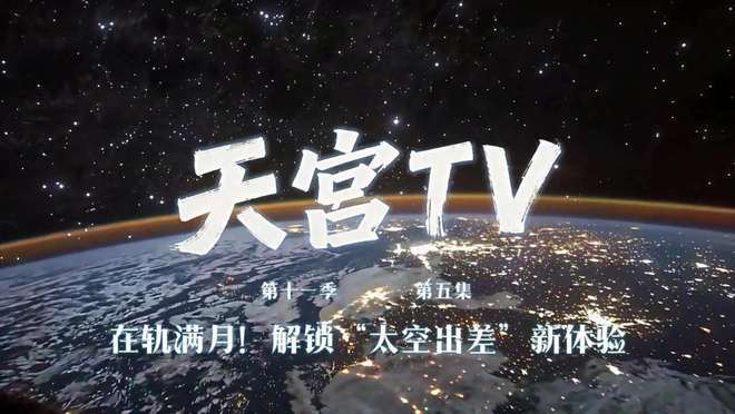 神舟二十三乘组在轨满月，航天员在太空吃上烤南瓜