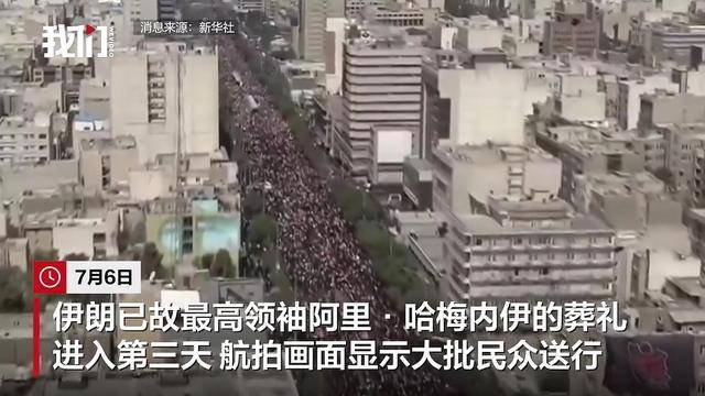 哈梅内伊葬礼进入第3天，航拍画面曝光
