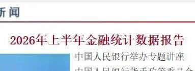 央行重磅数据曝光！房贷、存款都有新变化