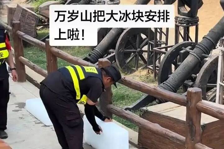 河南万岁山武侠城摆上大冰块为游客降温，室外看剧还有面纱斗笠，景区回应