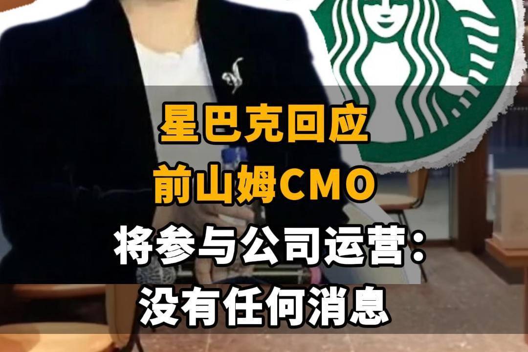 【星巴克回应前山姆CMO将参与公司运营：“没有任何消息”】