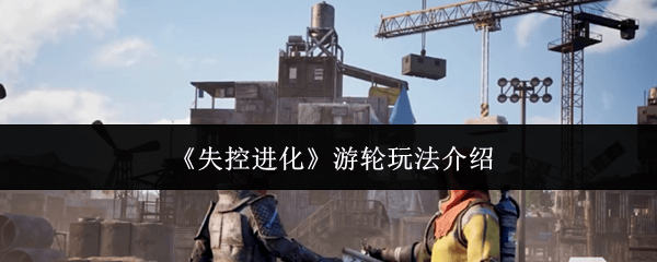 《失控进化》游轮玩法介绍