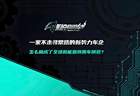 狐说商用车09期 | 一家不走寻常路的新势力车企 怎么就成了全球新能源商用车销冠？