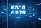 你中过招吗?央视曝光手机等数码产品评测乱象,技术作弊很难实锤