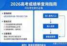 2026高考成绩单查询指南，速存！河北考生家长必看