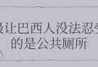 巴西游客聊新加坡公共设施笑不活，10个细节让网友狂呼离谱