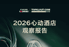 说走就走、短途高频、为特色买单：2026抖音心动榜重新定义好酒店