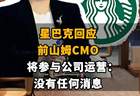 【星巴克回应前山姆CMO将参与公司运营:“没有任何消息”】