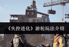 《失控进化》游轮玩法介绍