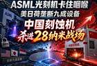ASML光刻机卡住咽喉、美日荷垄断了九成设备，中国刻蚀机已杀进28纳米战场