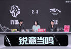 MSI：神王之战，功亏一篑！HLE力克LYON，晋级决赛