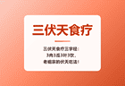 三伏天食疗三字经：3肉3瓜3叶3饮，老祖宗的伏天吃法！
