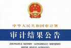 审计署曝光：某央媒违规开展有偿新闻报道 取得收入91.45万元