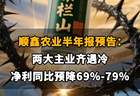 【顺鑫农业半年报预告：两大主业齐遇冷，净利同比预降69%-79%】