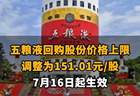 【五粮液回购股份价格上限调整为151.01元/股 7月16日起生效】