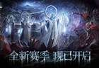 魂灯点亮前路，火炬无限「守夜人」赛季今日10点开启