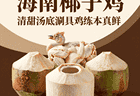 海南椰子鸡：三个椰子一只鸡，清甜汤底涮出鸡肉的本真鲜