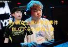 Bin小书包事件2.0引爆舆论，BLG铁心换将，新人或主打肉坦路线