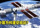 中国空间站发展新阶段：从建设到应用，舆论关注转移