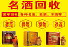 贵阳闲置名酒变现指南：专业老酒回收门店挑选与鉴定参考
