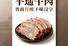 平遥牛肉制作技艺活态展启幕 晋商传统美食匠心密码待解锁