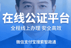 出国公证办理时间因因素而异