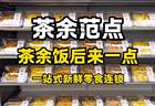 茶余范点-茶余饭后来一点-一站式新鲜零食集合店