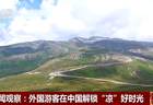 视频丨今夏流行“ChinaCool” 外国游客在中国解锁“凉”好时光