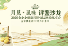 月见风味，共鉴未来 ——2026金小小健康月饼新品体验私享会圆满举行