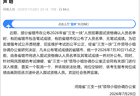 河南“三支一扶”考试再通报：查实一个取消一个