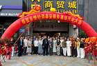 见慷好酒泰安服务基站开业典礼圆满举行