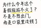 为什么今年这个暑假旅游不火了？不是不想出门，而是口袋里没钱了