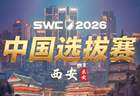 《魔灵召唤》SWC2026中国选拔赛预赛圆满落幕，八强会师西安决赛
