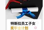 特斯拉中国为员工子女设奖学金:考上 985、211 最高奖 5000 元