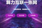 我国算力基础设施从分散建设迈向联网调度