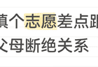 因为填志愿，我把父母都拉黑了
