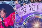 全场大喊“放下她”!Ella成都演唱会帮歌迷解决情感问题