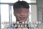 痛心！18岁高二体育生跑步晕倒 救治十余天后不幸离世 同学:他阳光开朗 曾接力送上祝福 老师惋惜：他一心想考上大学