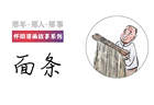 面条丨那年・那人・那事